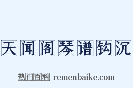 天闻阁琴谱钩沉是什么意思的图片